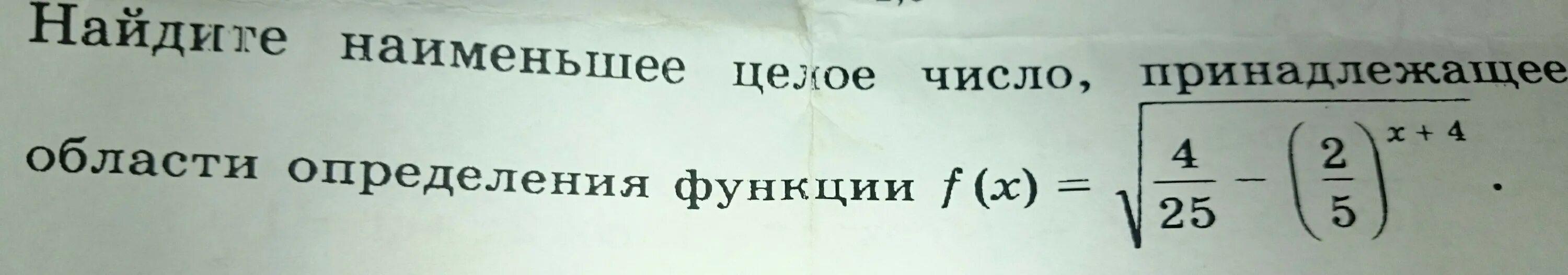 Наименьшее число принадлежащее 3 4. Наименьшее целое число принадлежащее области определения функции. найдите наименьшее целое число принадлежащее области функции. найдите наименьшее целое число из области определения функции. +найдите+наибольшее+число+принадлежащее+области+определения+функции.