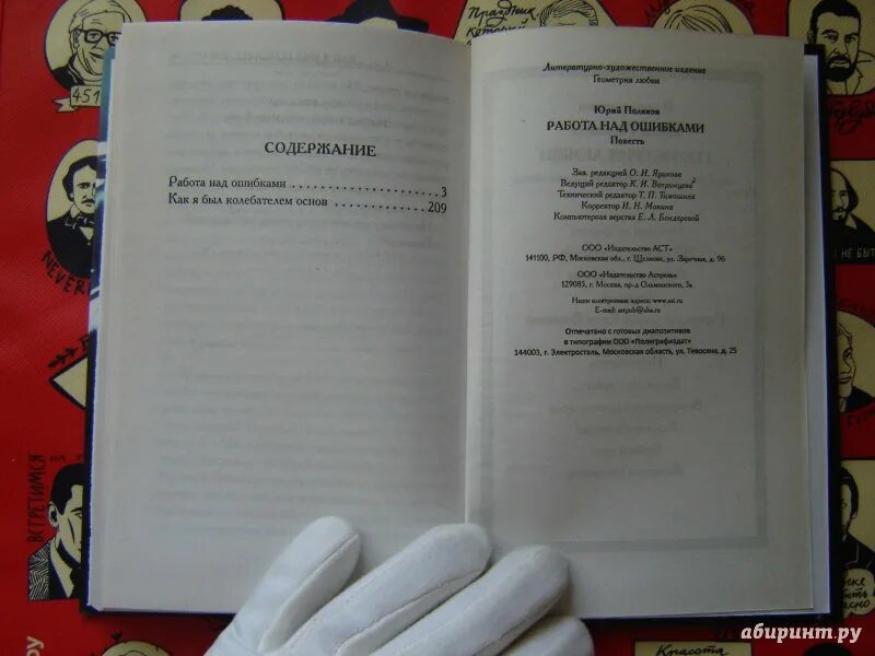 Читать книгу работа над ошибками. Юрий поляков работа над ошибками. работа над ошибками книга. работа над ошибками книга поляков.