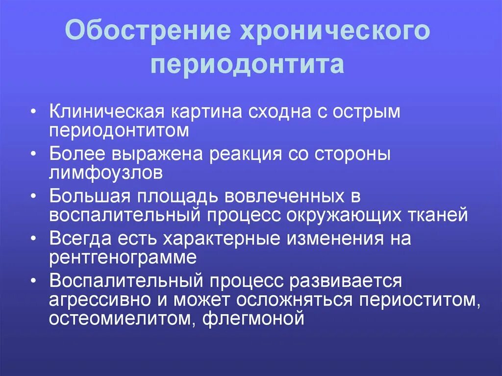 Обострения хронических заболеваний острых. Обострение хронического периодонтита. Обастарени хроничекога перожантид. Хронический периодонтит в стадии обострения. Обострение хронического периодонтита клиника.