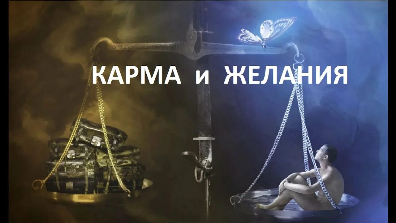 Получить карму. Кармические весы. Карма картинки. Карма задачи. Мастер кармы.