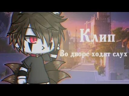Песня во дворе ходит девочка скорее