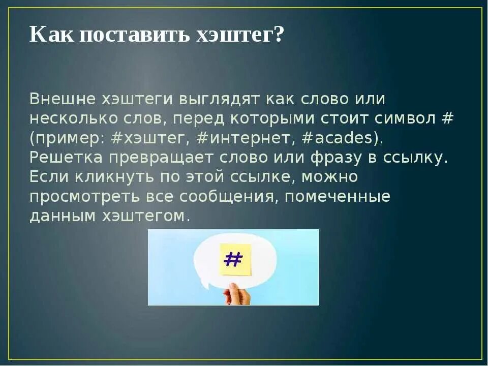 Хештеги что это такое простыми. Хэштег примеры. Хэштег это кратко. Хештег это простыми словами. Пример хэштега.