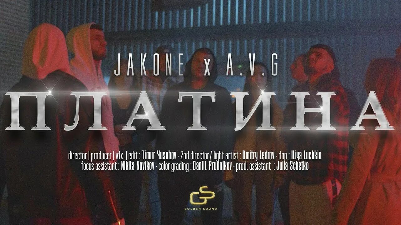 Платина авг. Jakone avg. Jacone a.v.g платина. Jakone платина. Jakone, a.v.g - платина (Official Video).