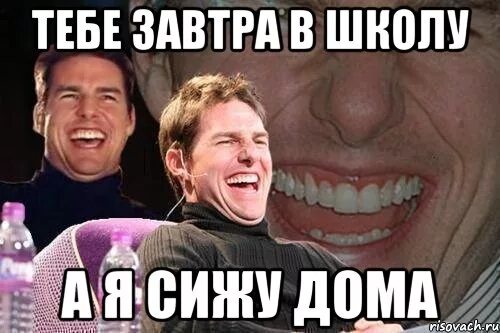 Приходите девочки завтра в школу. Завтра в школу. Тебе завтра в школу. Завтра в школу мемы. Я завтра в школе.