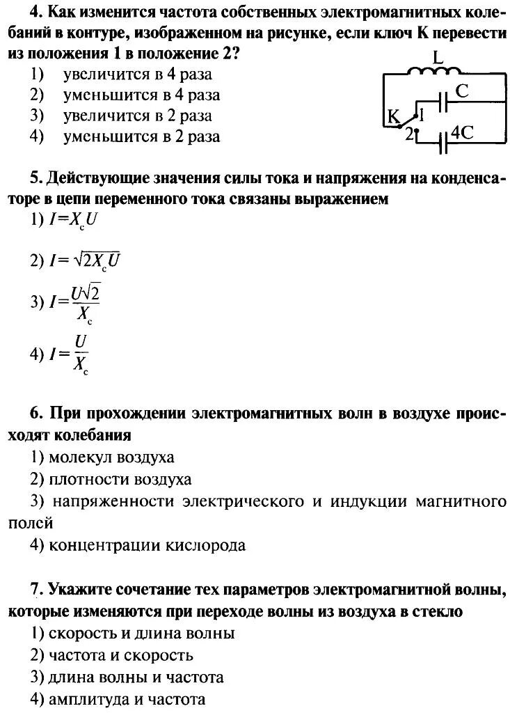 Физика 11 класс тема электромагнитные колебания. Кр по физике 11 класс электромагнитные колебания и волны. Электромагнитные колебания кр по физике 11 класс. Кр по физике 11 класс электромагнитные колебания и волны ответы. Самостоятельные и контрольные работы по физике 11