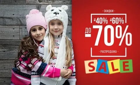 Дети распродажи