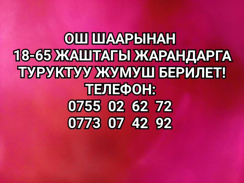 Жумуш ру наличка. Жумуш издейм Джалал Абад. Ош иш берилет. Жумуш иш Ош. Ош жумуш магазин.