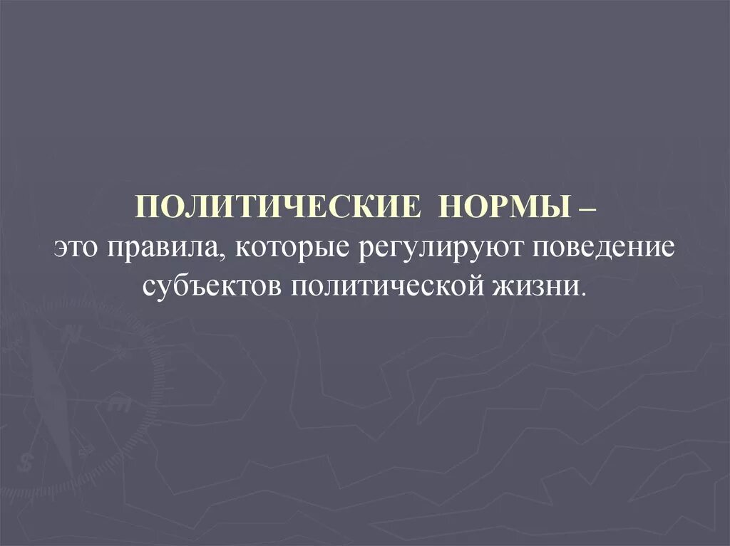 Политически нормы поведения. Политические нормы. Политические нормы это кратко. Правовые нормы и политические нормы. Политические нормы характеристика.