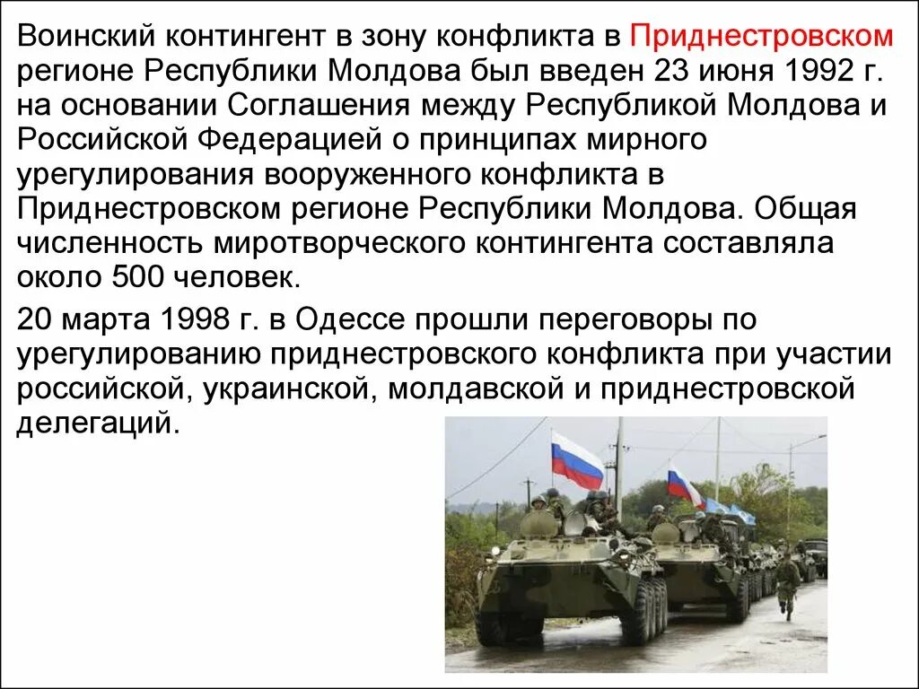 Миротворческие операции россии. Миротворцы РФ В Приднестровье 1992. Вооруженный конфликт в Приднестровье 1992. Воинский контингент миротворческих сил РФ. Миротворческая Международная Длительность вс РФ.