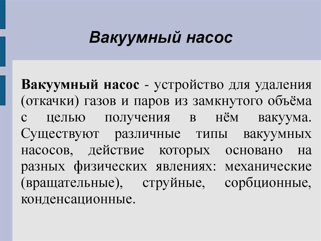 Где есть вакуум. Виды вакуума.