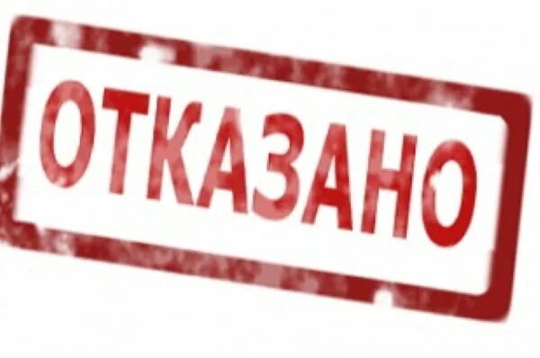 Отказала user. Отказ картинка. Печать отказано. Штамп отказано. Отказано картинка.