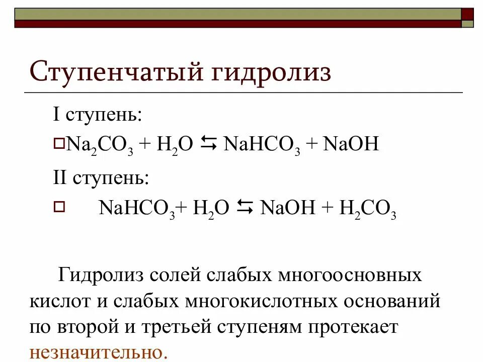 Процесс гидролиза солей. Ступенчатый гидролиз солей. Ступенчатый гидролиз примеры. Ступени гидролиза. Хлорида калия подвергается гидролизу