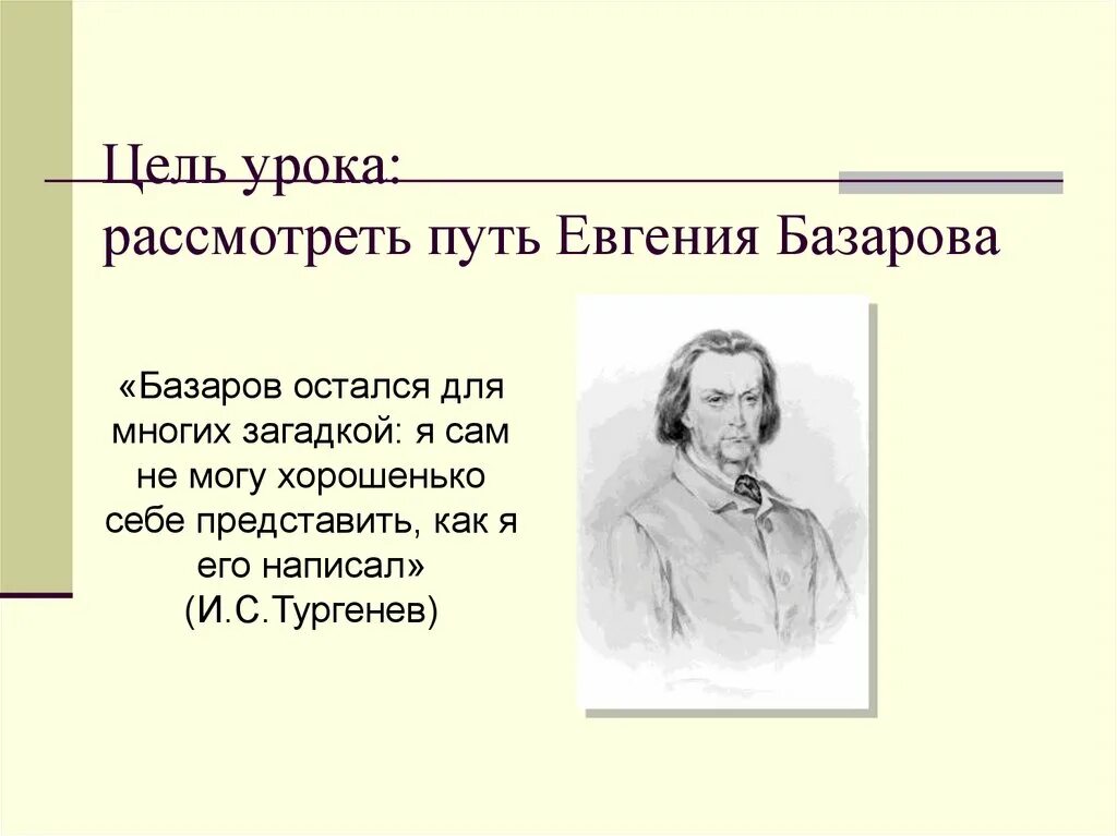 Базаров в романе отцы и дети. Романы. Взгляды тургенева. Взгляды базарова. Тургенева «отцы и дети».
