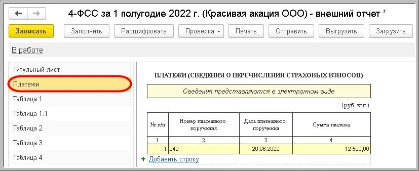 Новые форма фсс. Отчет ФСС. 4 ФСС В 1с новая форма. ФСС форма 4-ФСС 2022. Новая форма отчётности в ФСС.