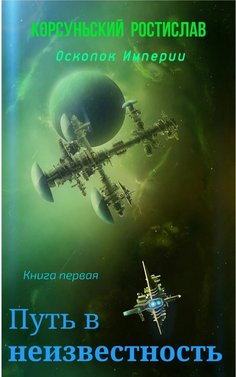 Новинки аудиокниг про попаданцев в космосе. Попаданцы в космос. Книги попаданец в космос. Книги про попаданцев в космос.