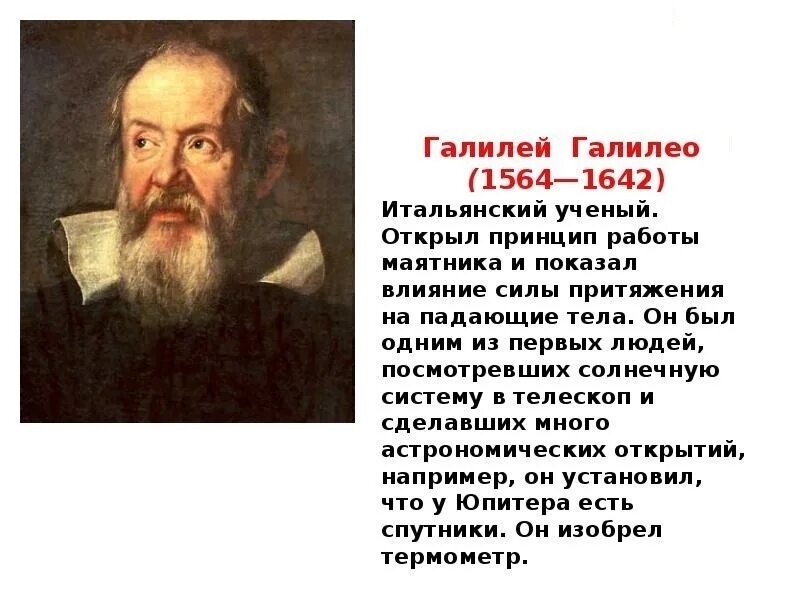 Галилео Галилей (1564-1642). Галилео Галилей интересные факты. Ученые физики Галилео Галилей. Биография ученого Галилео Галилей.