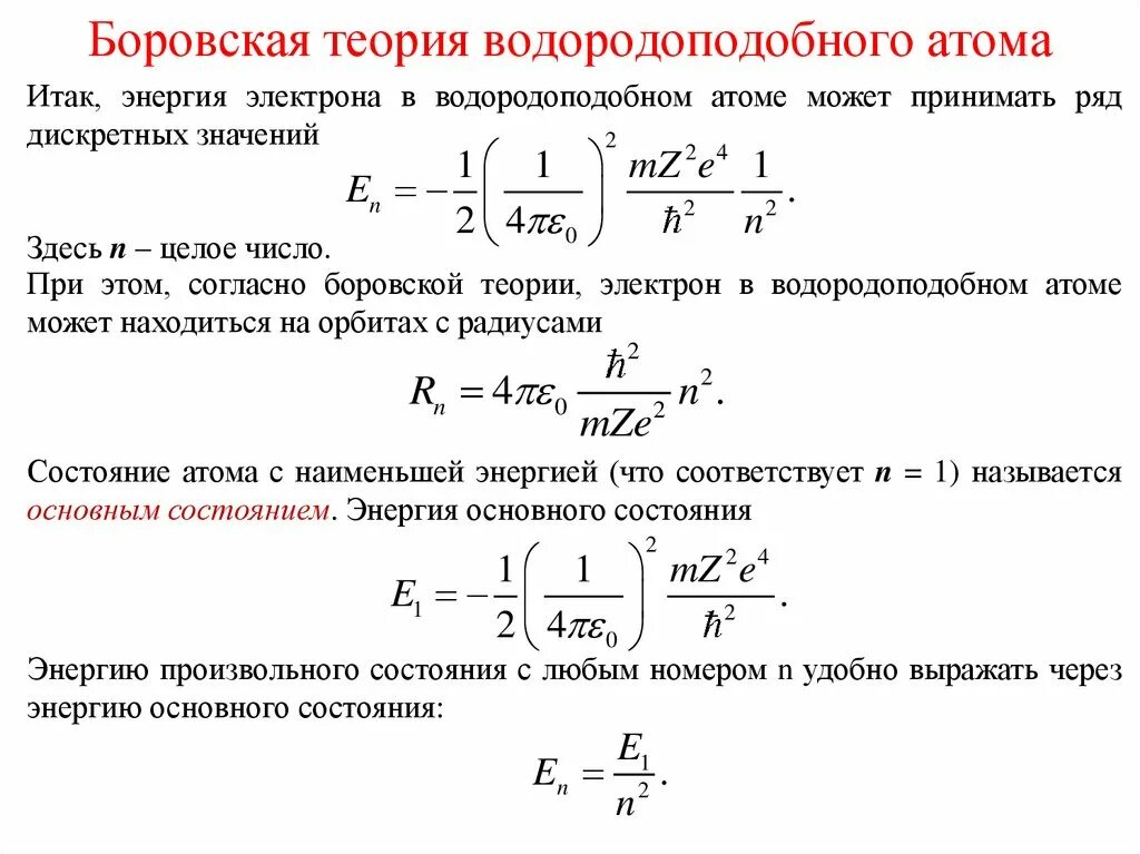 Полная энергия электрона в атоме водорода. Боровская модель водородоподобного атома. элементарная боровская теория водородоподобного атома. электрон в водородоподобном атоме. теория водородоподобного атома по бору.