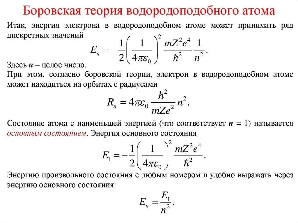 Боровская модель водородоподобного атома. Элементарная Боровская теория водородоподобного атома. Электрон в водородоподобном атоме. Теория водородоподобного атома по Бору. Изменение энергии электрона в атоме