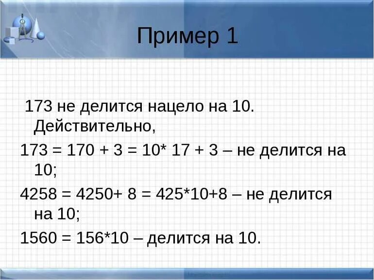 Натуральное число делится нацело на 5 если. Деление нацело и деление с остатком. Натуральные числа которые делятся на 2. Что значит нацело делится на 5. Число делятся на 2 если запись натурального числа оканчивается на.