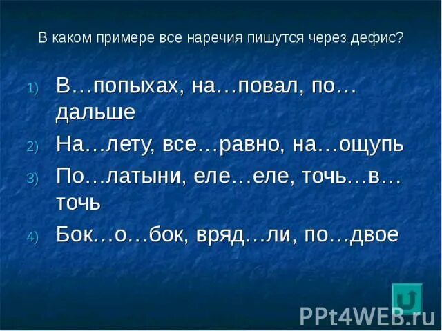 Точь в точь почему через. Наречие через дефис еле-еле. Точь в точь наречие как пишется. Точь в точь пишется через дефис. Точь в точь через дефис.