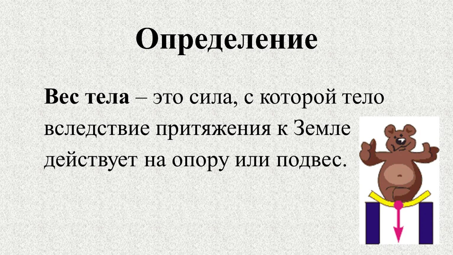 Сила веса тела определение. Вес тела физика определение. Вес физика 7 класс определение. Что такое вес тела в физике 7 класс. Формула веса тела физика 7 класс.