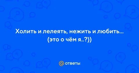 Лелеял почему я