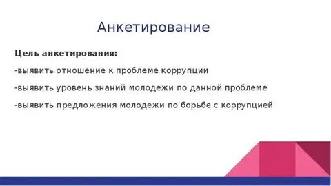 Вопросы по коррупции