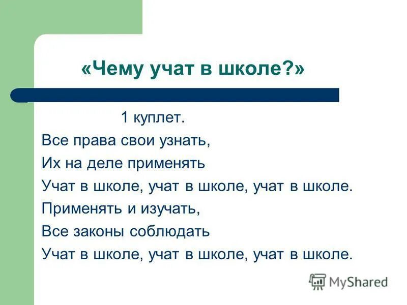 Какую песню можно выучить. Чему учат в школе. Учат в школе учат в школе учат. Стихотворение учат в школе. Учат в школе слова.