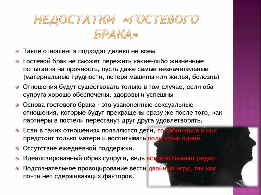 Гостевой брак. Недостатки гостевого брака. Преимущества гостевого брака. Гостевой брак плюсы. Находясь в гражданском браке