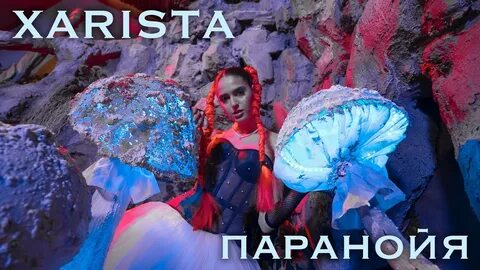 Не параной не параной песня