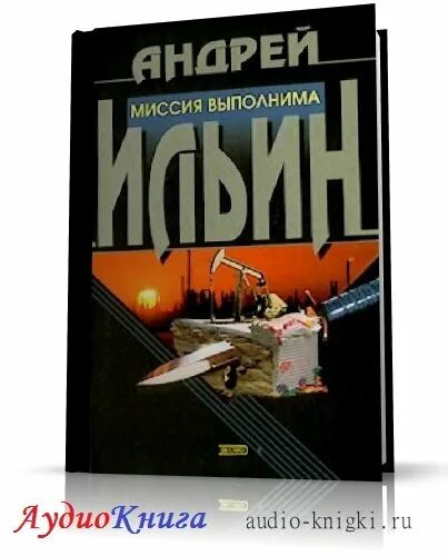 серия миссия выполнима в 15 книгах. «психология влияния» роберта чалдини. книга про израильский спецназ. андрей ильин. миссия выполнима книга.