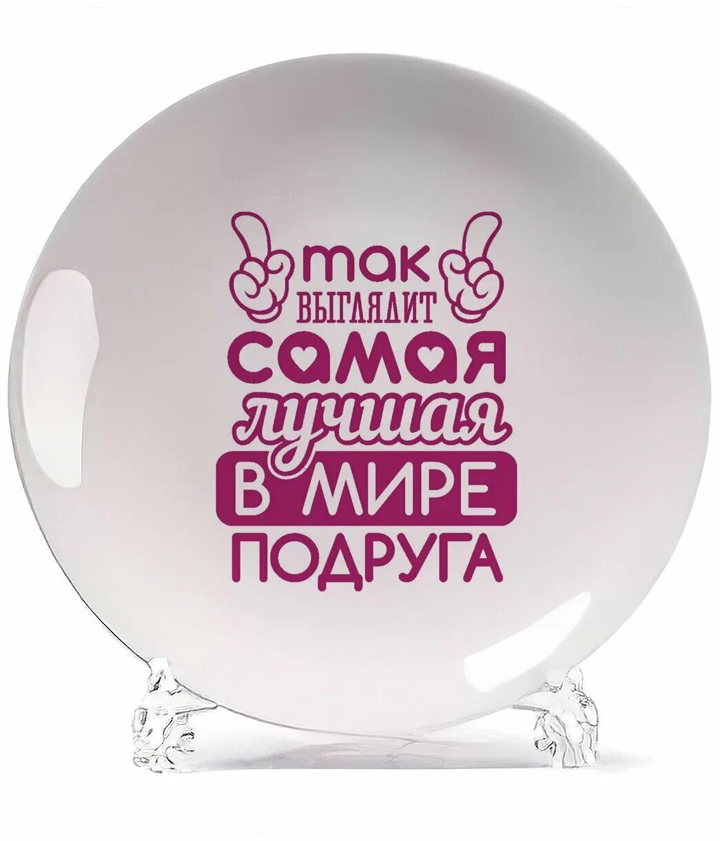 Надпись самой лучшей подруге в мире. Самая лучшая подруга в мире. Лучшая подруга в мире. Надпись лучшей подруге. Кружка подруге.