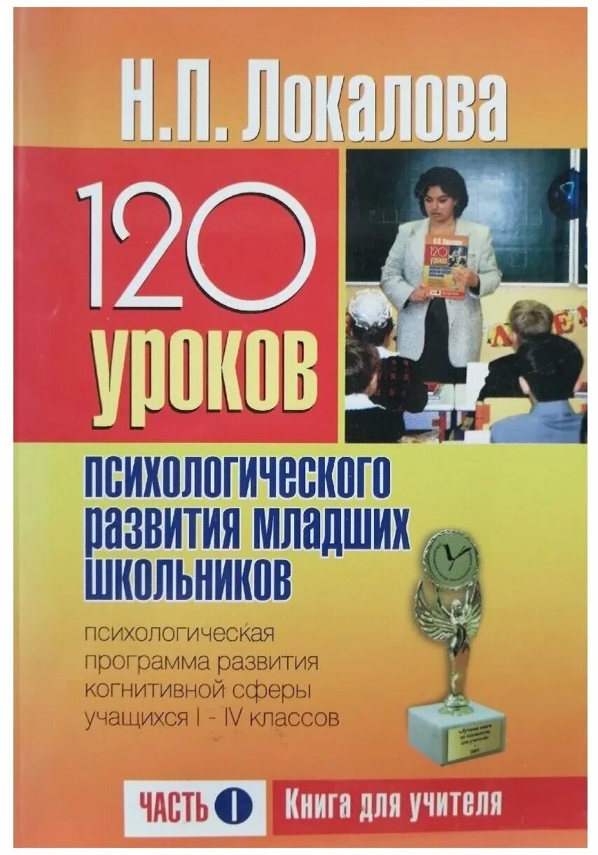 локалова н. 120 уроков психологического развития младших школьников пример. 120 уроков психологического развития младших. п 120 уроков психологического развития младших школьников. локалова 120 уроков психологического развития младших школьников.