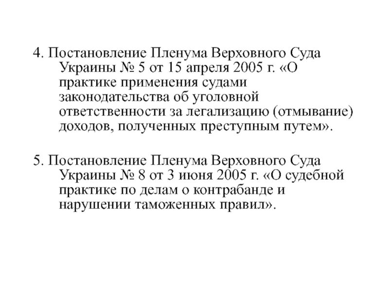 Пленум верховного суда от 27.05 1998. Постановления Пленума Верховного суда Украины. Постановление Пленума Верховного суда № 15. Постановления Пленума по экономическим преступлениям. Постановления Пленума по экономике.