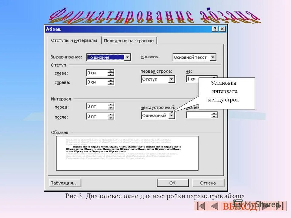 Выровнять абзац по левому краю. Отступы и интервалы. Интервал перед и после абзаца. Выравнивание по ширине и отступ слева. Выравнивание по ширине и отступ слева.