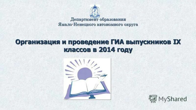 Департамент образования новый уренгой. Департамент образования янао. Департамент образования янао аттестация. Органы исполнительной власти ямало ненецкого автономного округа. Спо янао.