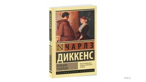 Диккенс большие надежды краткое содержание книги