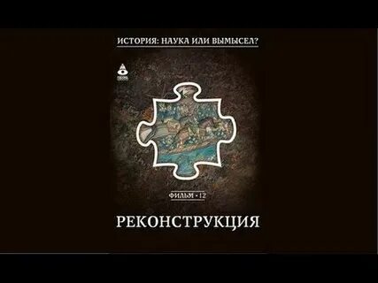 История наука или вымысел