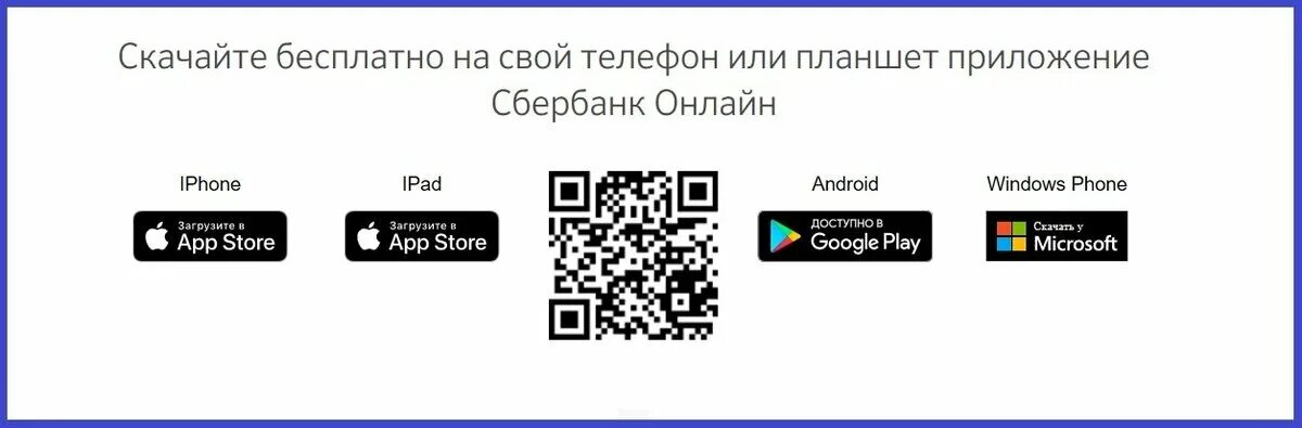 Qr код сбербанк айфон