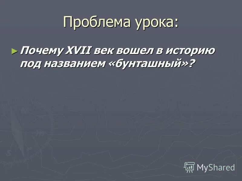 Почему xvii век называют «бунташным веком»?. Почему 17 век бунташный. Почему 17 в 12. Начало 17 века историки называют. Почему xvii век называют «бунташным веком»?.