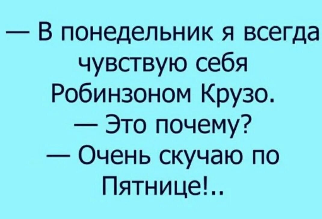 Почему я постоянно чувствую. В понедельник я чувствую себя Робинзоном Крузо. Шутки про Робинзона и пятницу. Анекдоты в картинках смешные. Анекдот про понедельник.