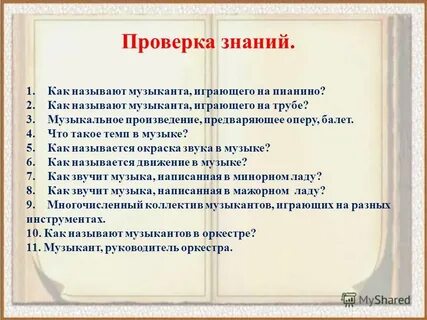Как называют музыканта