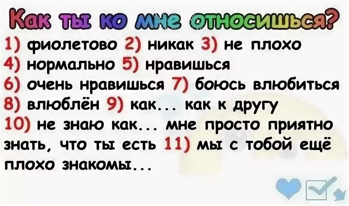 Вопросы для теста девушке. Как ты ко мне относишься. Вопросы другу. Как ты ко мне относишься картинки. Любовные вопросы.