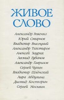 Искусство живого слова