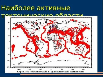 Сейсмоопасные зоны