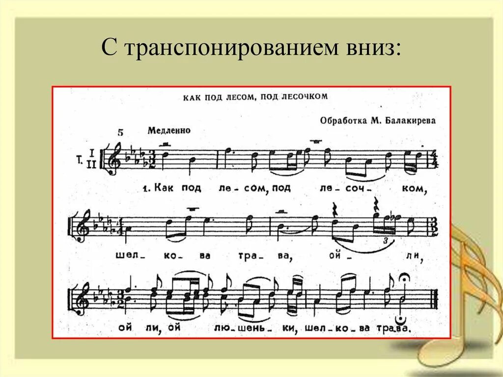 Переложение музыкального произведения для другого инструмента это. Транспонирование в Музыке. Переложение с двухголосного однородного хора в смешанный. Транспонирование музыкального произведения. Транспозиция в Музыке.