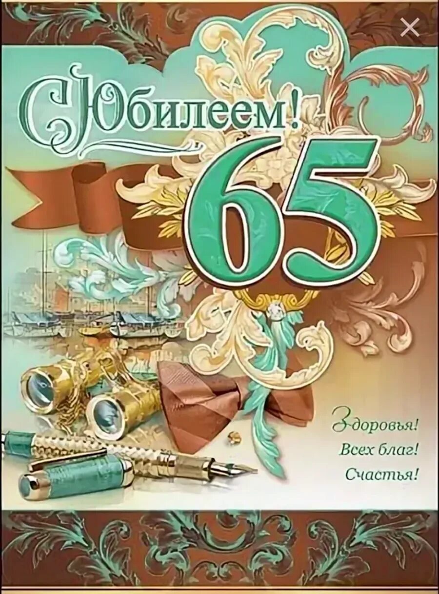 Поздравление с днем рождения мужчине юбилей 65. С юбилеем 65 лет мужчине. Поздравление с юбилеем мужчине 65. С днём рождения 65 лет мужчине. Открытка с юбилеем 65 лет мужчине.