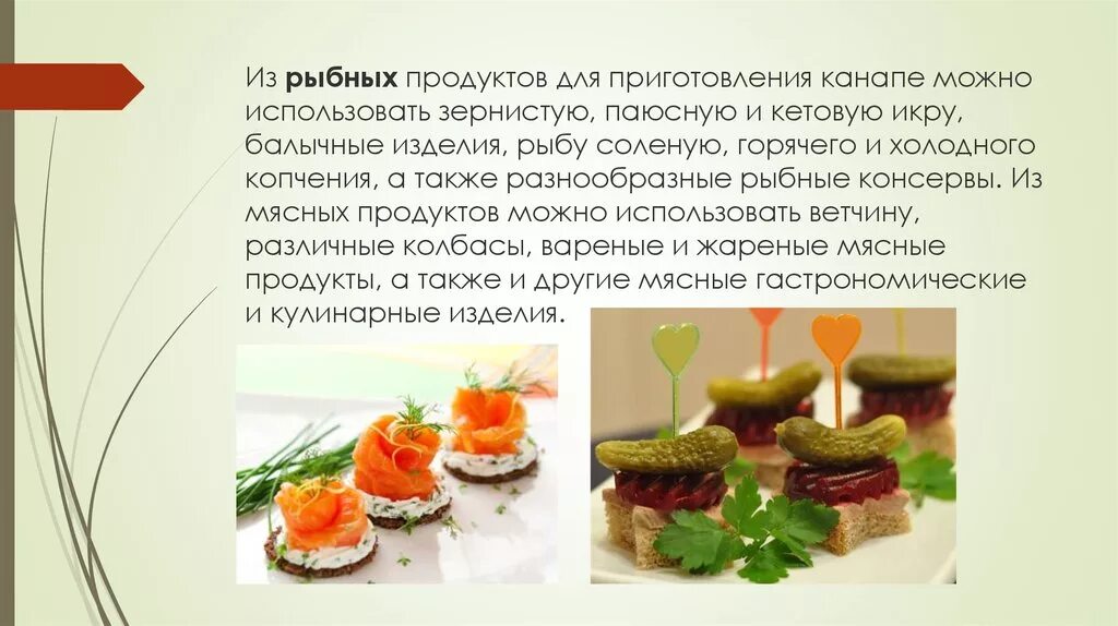 Тест холодные блюда и закуски. Рыбные продукты для приготовления канапе. Процесс приготовления канапе. . Ассортимент канапе, лёгких закусок. Технология приготовления канапе.