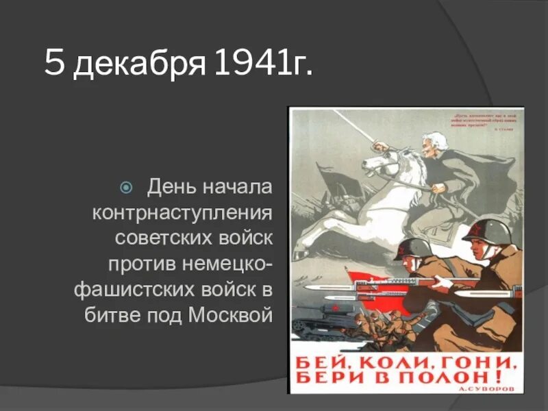 Верный 5 декабря. 5 Декабря 1941. 5 Декабря день воинской славы России. День начала контрнаступления советских войск под Москвой. Контрнаступление советских войск против гитлеровцев.