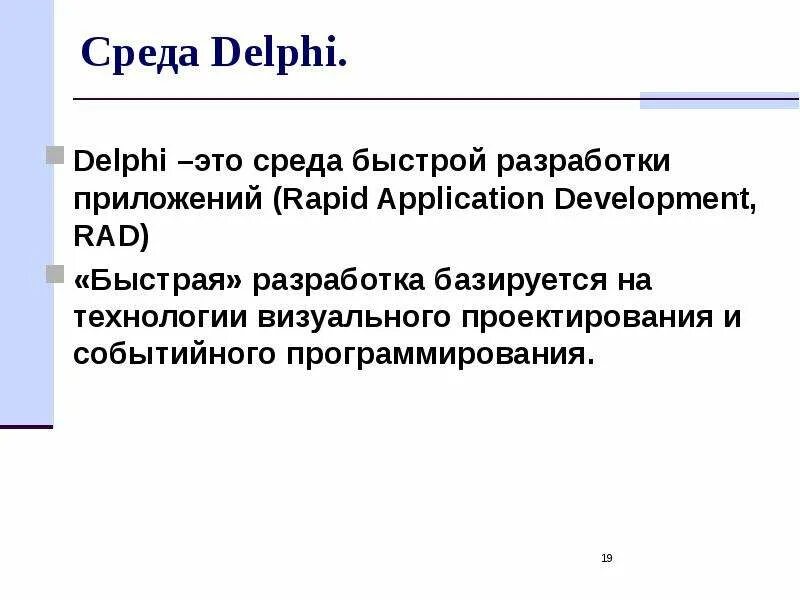 Среда delphi. Среды быстрой разработки программ. дельфи. среда дельфи.